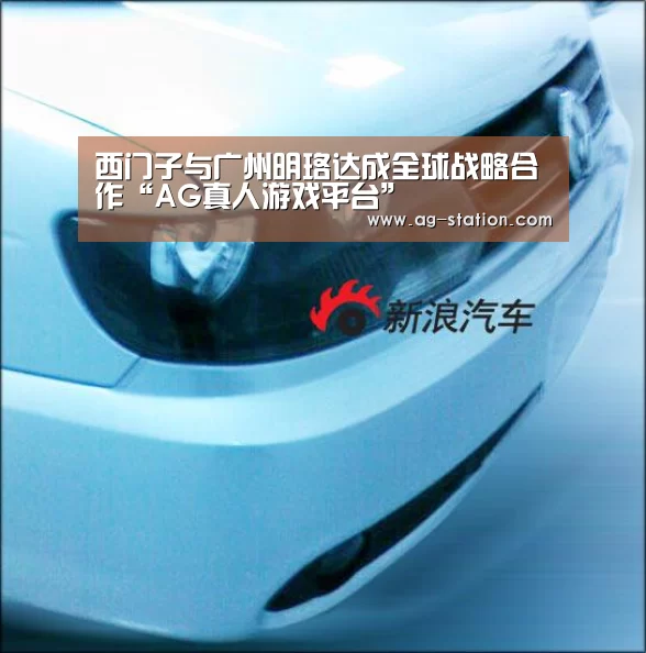 西门子与广州明珞达成全球战略合作“AG真人游戏平台”(图2) AG真人游戏平台