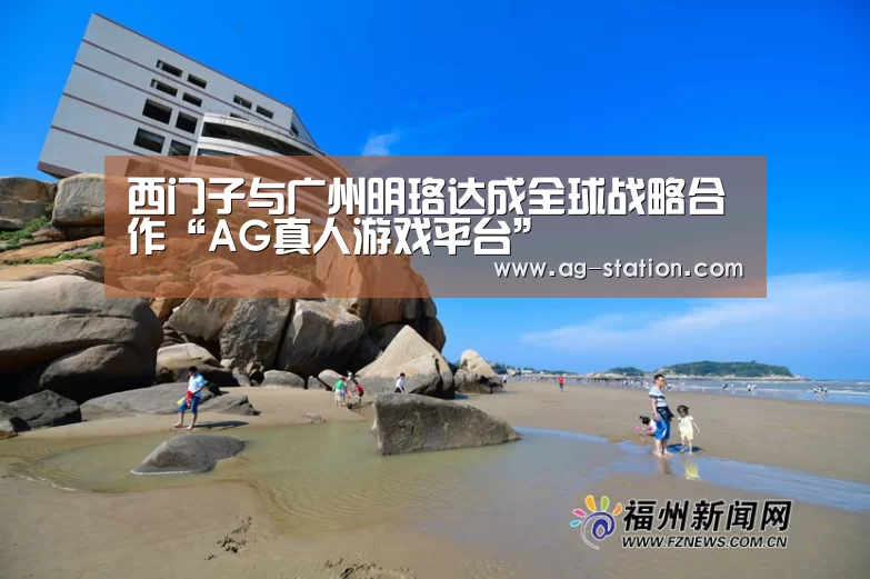 西门子与广州明珞达成全球战略合作“AG真人游戏平台”(图3) AG真人下载