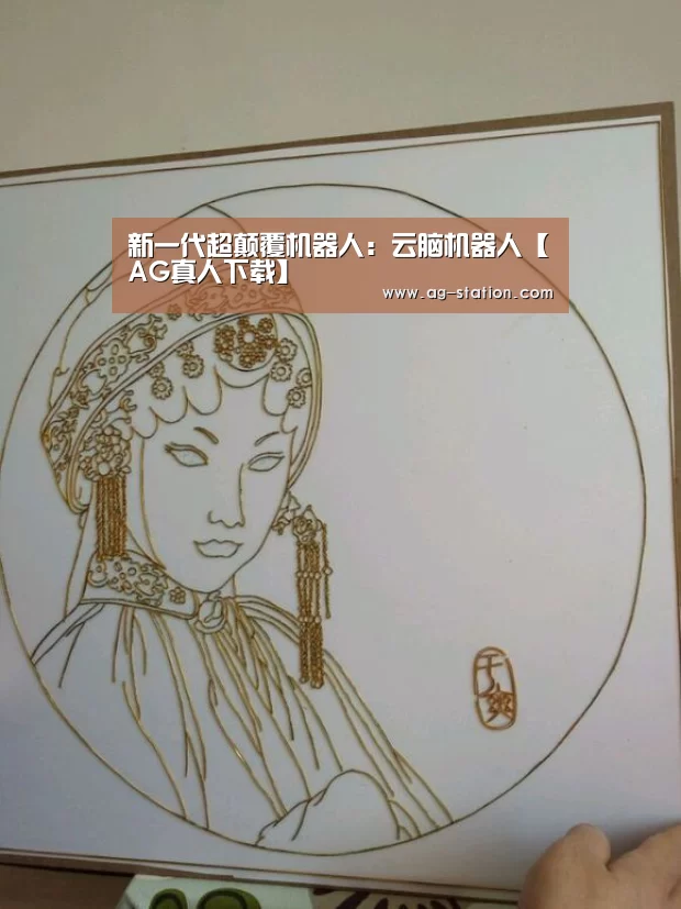 新一代超颠覆机器人:云脑机器人【AG真人下载】(图1) AG真人下载