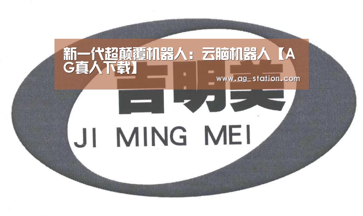 新一代超颠覆机器人:云脑机器人【AG真人下载】(图2) AG真人游戏平台