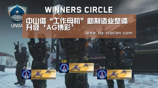 中山借“工作母机”助制造业整体升级‘AG博彩’(图1) AG真人游戏平台