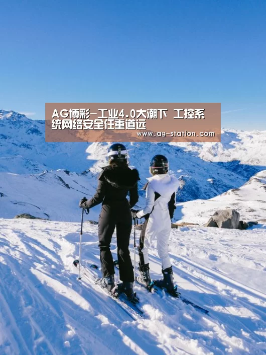 AG博彩-工业4.0大潮下 工控系统网络安全任重道远(图3) AG博彩