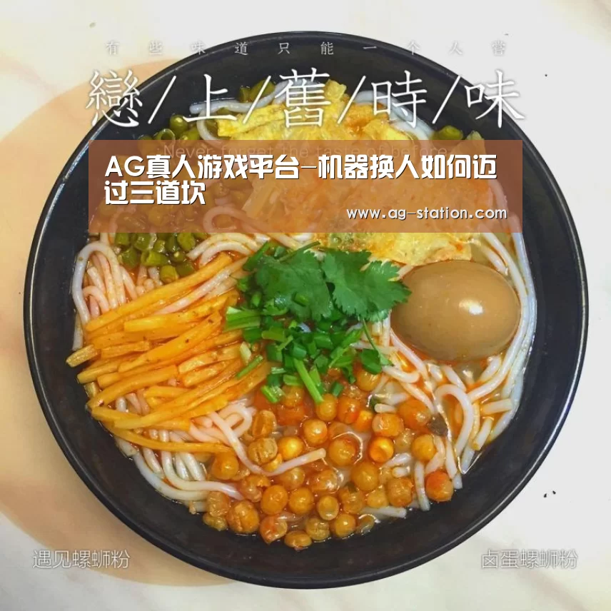 AG真人游戏平台-机器换人如何迈过三道坎(图1) AG真人游戏平台