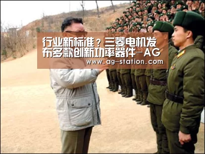 行业新标准?三菱电机发布多款创新功率器件-AG真人游戏平台(图2) AG真人下载