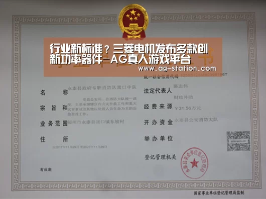行业新标准?三菱电机发布多款创新功率器件-AG真人游戏平台(图1) AG真人游戏平台